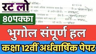 class 12th bhugol full solution half yearly paper/class 12 geography half yearly paper 2021 solution