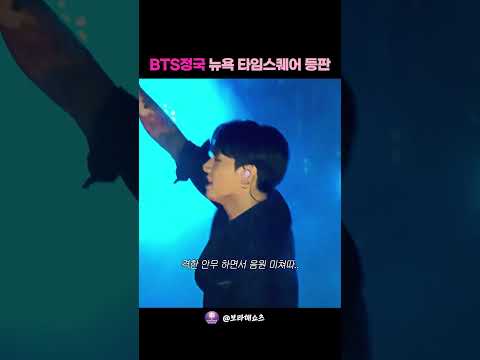 미국 뉴욕에 건물주처럼 등판해서 강제 콘서트 열어버린 정국