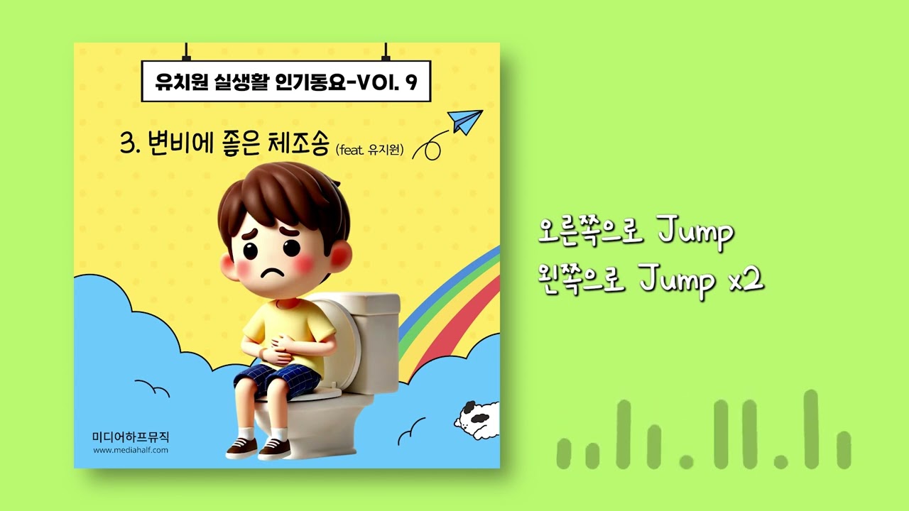 Παρακολούθηση 창작동요 변비에 좋은 체조송 (feat. 유지원) by 미디어하프뮤직 στο YouTube