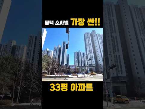 평택 소사벌 에서 가장 싼 33평 아파트는 어디일까?