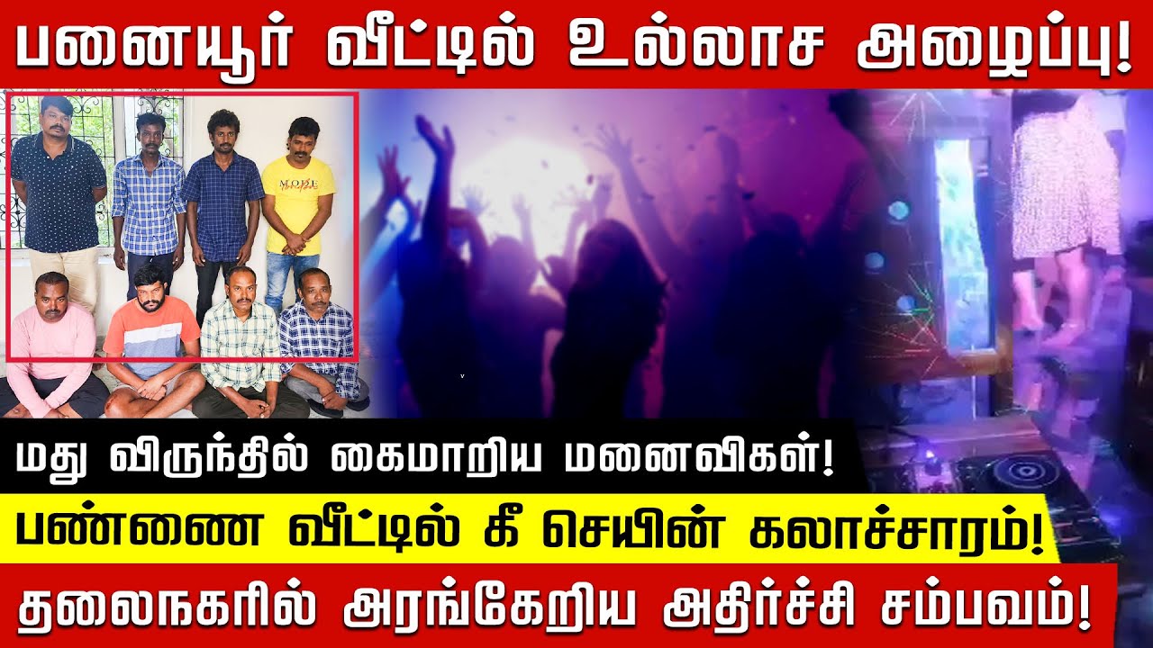 பண்ணை வீட்டில் நடந்தது என்ன?.. வினோத விருந்தால்.. அதிர்ந்துபோன கிழக்கு கடற்கரை சாலை! | ECR |