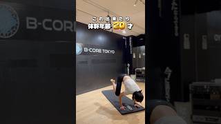 【#ショート】これ出来たら体感年齢20歳!