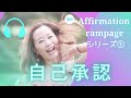 【アファメーション　ランページシリーズ①】自己承認、自己肯定感を高める♪メディテーション、誘導瞑想 「レイチェルチャンネル心を整える　FINE TUNE RADIO」エイブラハムの教え♪