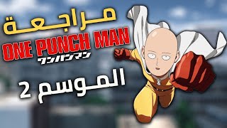 ! مراجعة أنمي | ون بنش مان الموسم 2 / أخبار الموسم 3