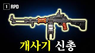 The RPD: The New OP Gun That Completely Changed the PUBG Meta