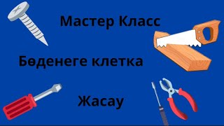 Бөденеге клетка жасау мастер класс: Жақсылығын сынап көріңіз