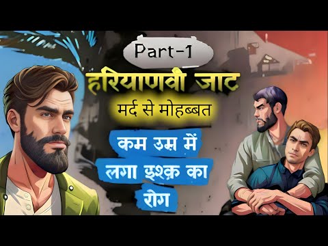Haryanvi Jaat | Part -1|Gay Love Story | English Subtitle|| LGBTQ | We