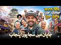 The Whole PUNJAB in JAPAN || جاپان میں سجا پورا پنجاب! 😭❤️