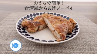 おうちで簡単！台湾風からあげジーパイ【きちんとキッチンbydaiei】