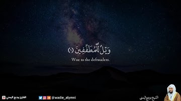 وديع اليمني - سورة المطففين | Wadie Alyamni - Al-Mutaffifin