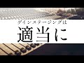 君はもうゲインステージングを音楽的に理解している
