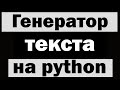 Генератор текста на python (питон)