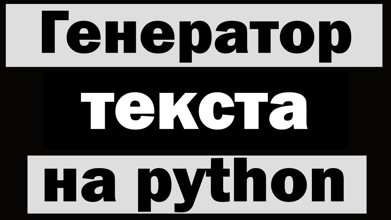 Генератор паролей на питоне