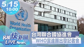 【LIVE】0515 台灣聯合國協進會WHO宣達團出發記者會｜民視快新聞｜
