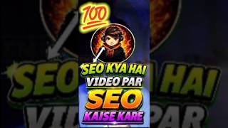 Seo KYA hai video par Seo kaise kare #viralvideo #trending #v #viralvideos #seo#seotips #seostrategy