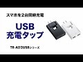 スマートフォンを2台同時にUSB充し、コンセントをふさがずAC電源も一緒に利用できるタップ。海外でも使える100～240V仕様。　TR-AD2USBBK/W サンワサプライ