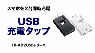 スマートフォンを2台同時にUSB充し、コンセントをふさがずAC電源も一緒に利用できるタップ。海外でも使える100～240V仕様。　TR-AD2USBBK/W サンワサプライ