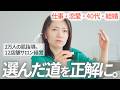 【メイク&質問回答】選択間違えたかも?と思ったら…【40代恋愛・経営・仕事・家 他】