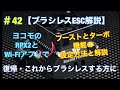 #42 【ブラシレスESC】RPX2とWi-Fiアプリで、ブーストとターボの解説！