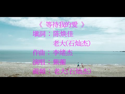 《等待我的愛》首唱：紫蘅（Yuanyi Yang）