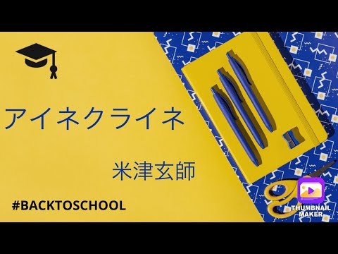 【歌ってみた】アイネクライネ　米津玄師