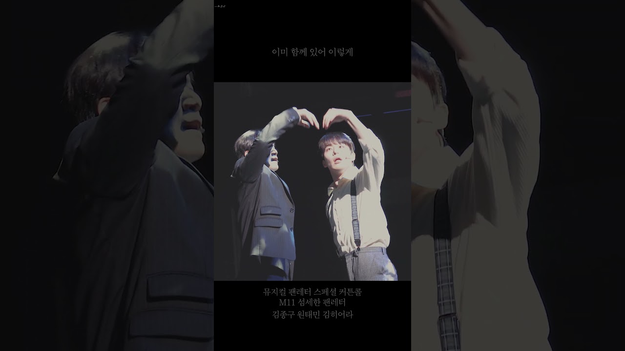 260129 뮤지컬 팬레터 스페셜 커튼콜 M.11 섬세한 팬레터 - 『이미함께있어 이렇게』