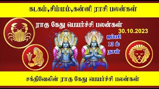 ராகு கேது பெயர்ச்சி பலன்கள் 2023 || கடகம் || சிம்மம் || கன்னி || || SAKTHIVEL || Rahu Ketu Peyarchi