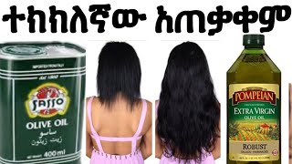 ለፀጉር ትክክለኛው የወይራ ዘይት አጠቃቀም//ዘይተ ዘይቱን// ለፈጣን ለው Olive oil for hair growth