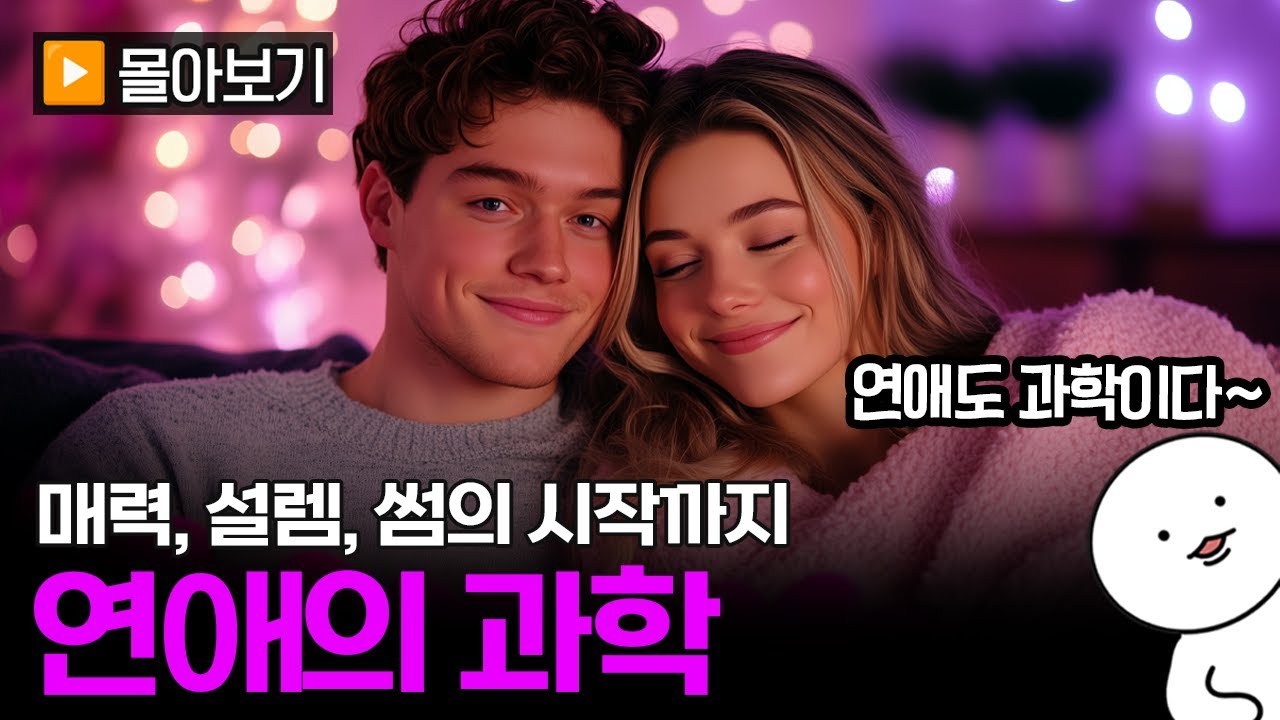 '연애의 과학' 20분 몰아보기 | 매력, 설렘, 썸 총정리💘