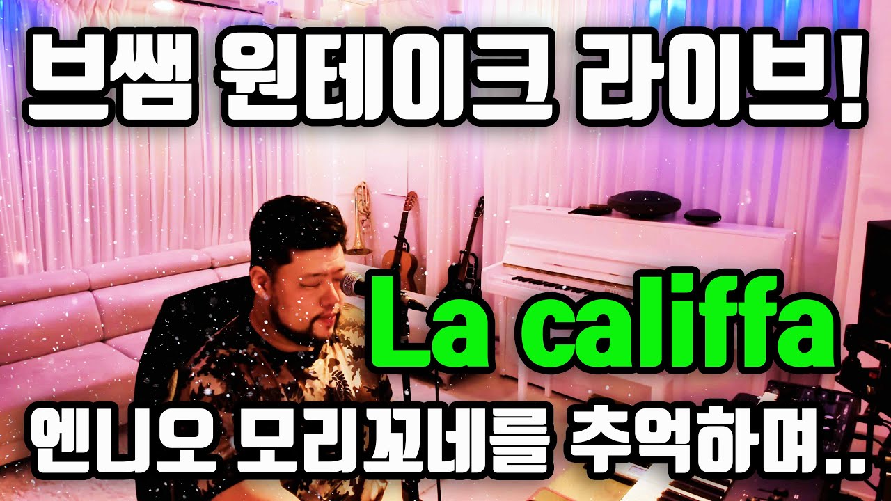 [보컬킹] La califfa 브라비스쌤 무보정 라이브! Bass bariton Ver./엔니오모리꼬네/Ennio morricone
