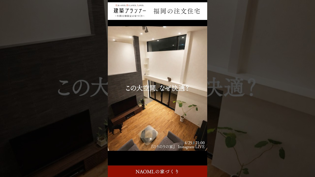 【4/25(土)21時〜インスタライブ】ホテルライク＆大空間LDKでも快適な理由｜ご入居から５年『のりのり家』お住まい拝見ルームツアー