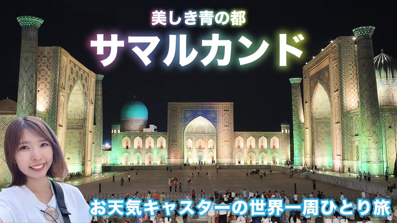 世界一周#10】ウズベキスタン🇺🇿全部美しい！青の都サマルカンド