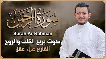 سورة الرحمن بصوت جميل جداً ومريح - القارئ علاء عقل - Surah Ar-rahman - Alaa Aqel