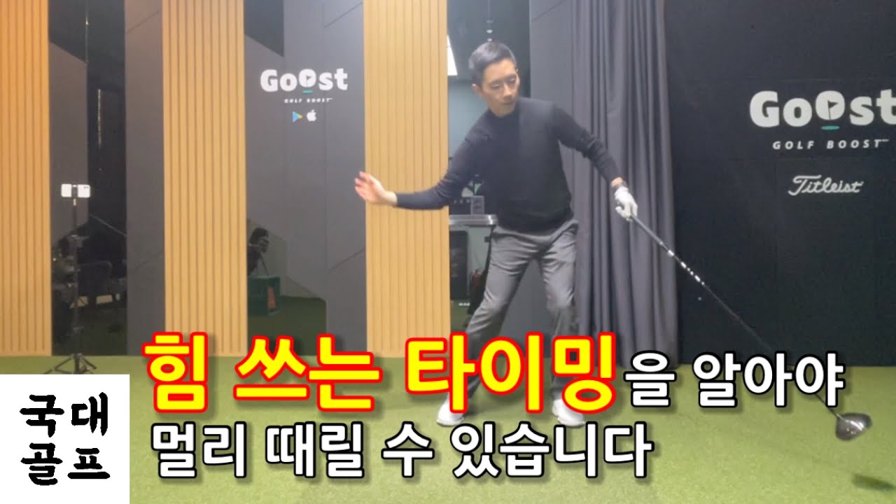 국대골프 // 드라이버는 ‘눈길’ 입니다, 그냥 때리면 아무 소용 없습니다