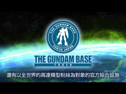 THE GUNDAM BASE TOKYO (香港版)