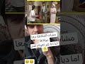 مشات الفكاهة معا مولاها اما دبا غير تعواج لفم