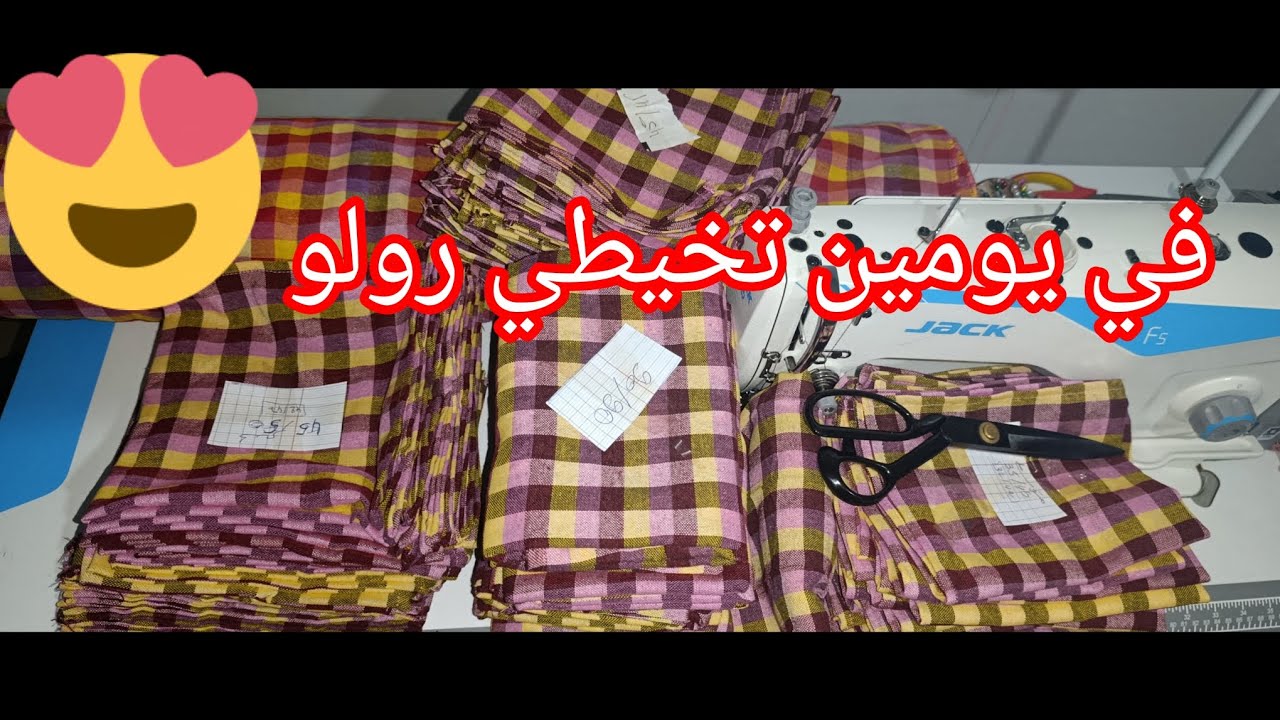 رواحي نشاركك الطريقة لي خلاتني في يومين نخيط رولو تاع طراشن 🥰