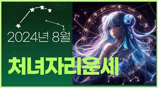 처녀자리 운세 2024년 8월 #별자리운세 #이달의운세  #처녀자리 #처녀자리운세
