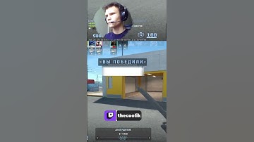 Counter Strike 2 Нарезка (twitch:thecoolik) #cs2 #edit #streamer #stream #twitch #capcut