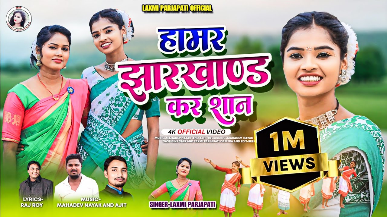 Hamar Jharkhand Kar shan// हामर झारखंड कर शान// #nagpurisong2024//#SingerLaxmiprajapati // #sinestar