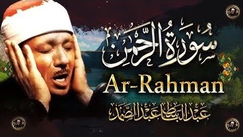 سورة الرحمن مكرره للشفاء من الأمراض والحالات المستعصية، الشيخ عبد الباسط عبد الصمد