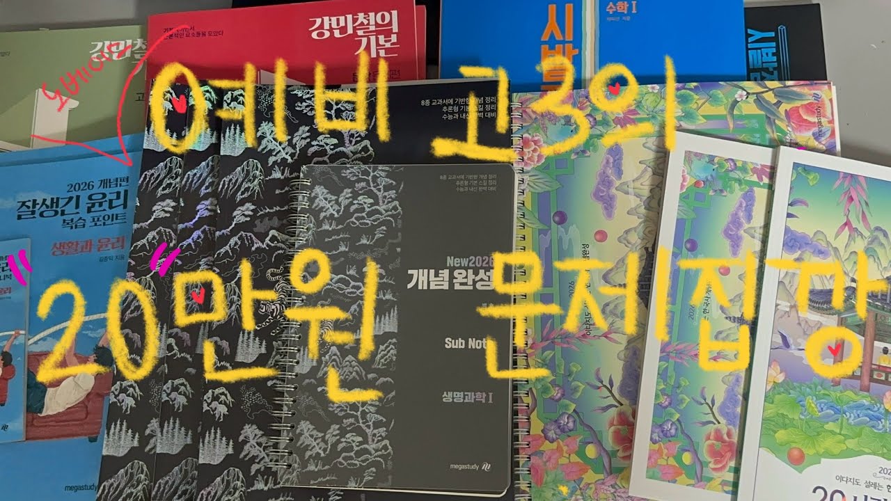 예비고3의 메가스터디 교재 unboxing✨| 문제집 | 예비고3 | 2026 수능