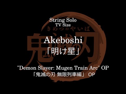 Akeboshi | "Demon Slayer: Mugen Train Arc" OP - LiSA