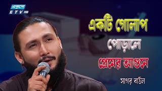 "একটি গোলাপ পোড়ালে প্রেমের আগুনে" | Sagor Baul | ETV Music