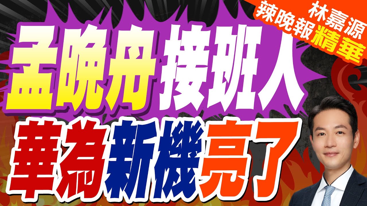 不只新機驚艷 華為官宣”小公主”姚安娜當品牌摯友｜孟晚舟接班人 華為新機亮了｜郭正亮.蔡正元.介文汲深度剖析【林嘉源辣晚報】精華版 @中天新聞CtiNews
