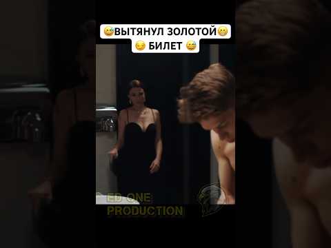 😅 ЗОЛОТОЙ Билет вытянул 😏 #кино #фильм #комедия #трейлер #film #films #comedy