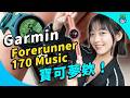 Garmin 入門錶開箱! 戴新 Forerunner 170 Music 去 36 度走跑練習 寶可夢錶面怎麼擁有?