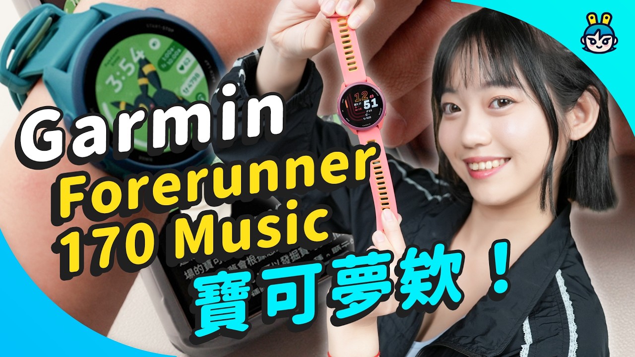 Garmin 入門錶開箱！ 戴新 Forerunner 170 Music 去 36 度走跑練習 寶可夢錶面怎麼擁有？