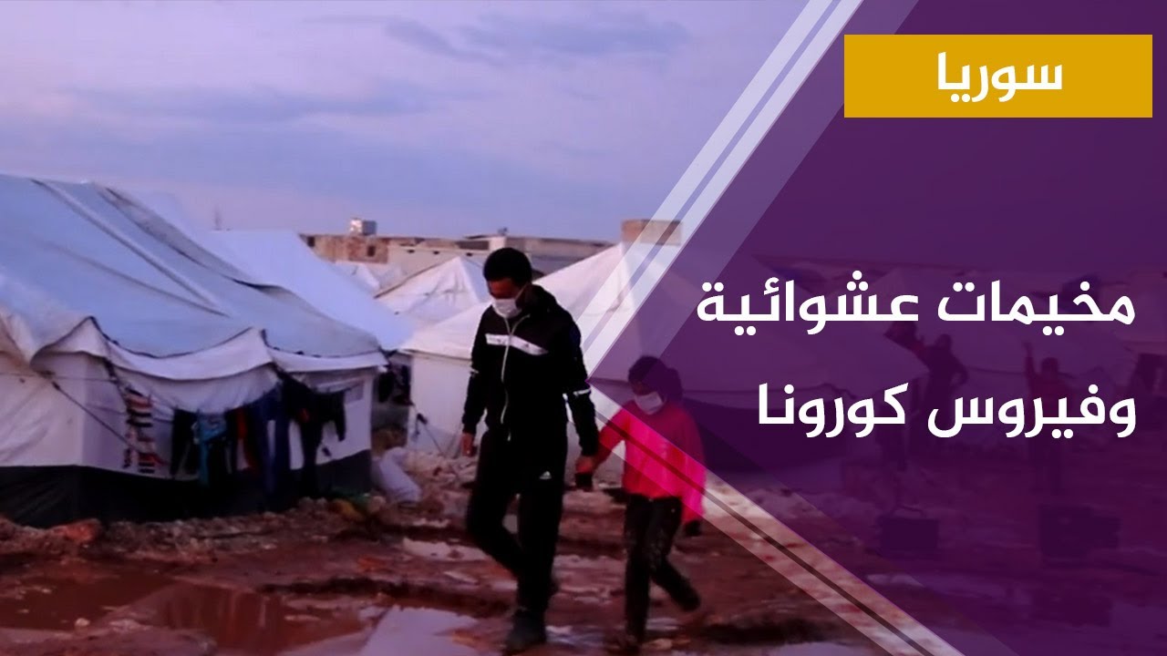 ريف إدلب الشمالي: تخوف النازحين من انتقال عدوى وباء كورونا إلى المخيمات العشوائية