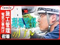 【施工管理】電気工事の裏側へ!現場監督の1日に密着!